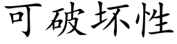 可破坏性 (楷体矢量字库)