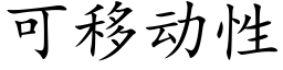 可移动性 (楷体矢量字库)