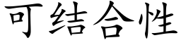 可結合性 (楷體矢量字庫)