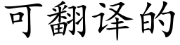 可翻译的 (楷体矢量字库)