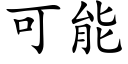 可能 (楷体矢量字库)