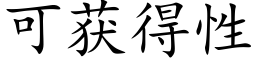 可獲得性 (楷體矢量字庫)