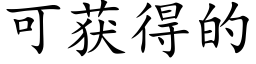 可獲得的 (楷體矢量字庫)