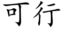 可行 (楷體矢量字庫)