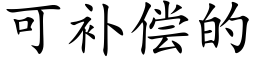 可補償的 (楷體矢量字庫)