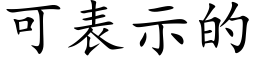 可表示的 (楷體矢量字庫)