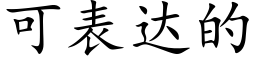 可表達的 (楷體矢量字庫)