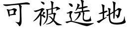 可被選地 (楷體矢量字庫)