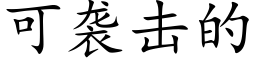 可襲擊的 (楷體矢量字庫)