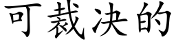 可裁決的 (楷體矢量字庫)