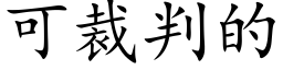 可裁判的 (楷体矢量字库)