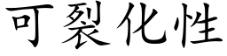 可裂化性 (楷体矢量字库)