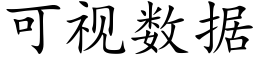 可視數據 (楷體矢量字庫)