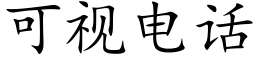 可視電話 (楷體矢量字庫)