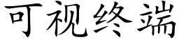 可視終端 (楷體矢量字庫)