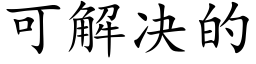可解決的 (楷體矢量字庫)