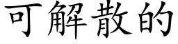 可解散的 (楷體矢量字庫)