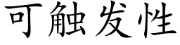 可觸發性 (楷體矢量字庫)