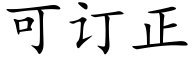 可訂正 (楷體矢量字庫)
