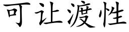 可讓渡性 (楷體矢量字庫)