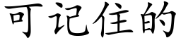 可记住的 (楷体矢量字库)