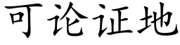 可論證地 (楷體矢量字庫)