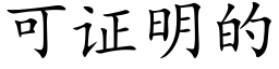 可證明的 (楷體矢量字庫)