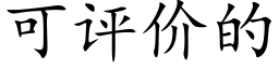 可评价的 (楷体矢量字库)