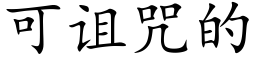 可詛咒的 (楷體矢量字庫)