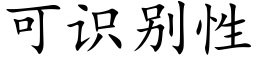 可識别性 (楷體矢量字庫)