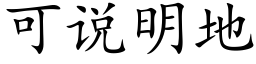 可說明地 (楷體矢量字庫)