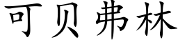 可貝弗林 (楷體矢量字庫)