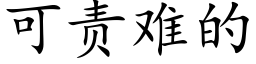 可責難的 (楷體矢量字庫)