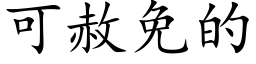 可赦免的 (楷體矢量字庫)