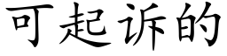 可起訴的 (楷體矢量字庫)