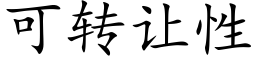 可轉讓性 (楷體矢量字庫)