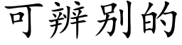 可辨别的 (楷體矢量字庫)