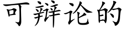 可辩论的 (楷体矢量字库)