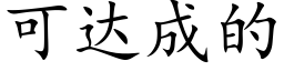 可達成的 (楷體矢量字庫)