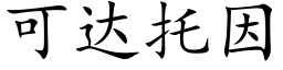 可達托因 (楷體矢量字庫)