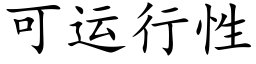 可運行性 (楷體矢量字庫)