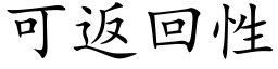 可返回性 (楷體矢量字庫)