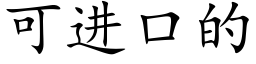 可进口的 (楷体矢量字库)