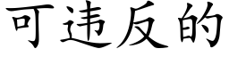 可违反的 (楷体矢量字库)