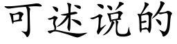 可述说的 (楷体矢量字库)