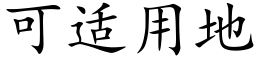 可适用地 (楷体矢量字库)