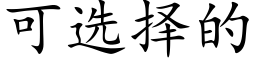 可選擇的 (楷體矢量字庫)