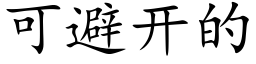 可避開的 (楷體矢量字庫)