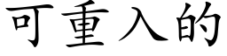 可重入的 (楷體矢量字庫)