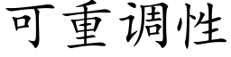 可重調性 (楷體矢量字庫)